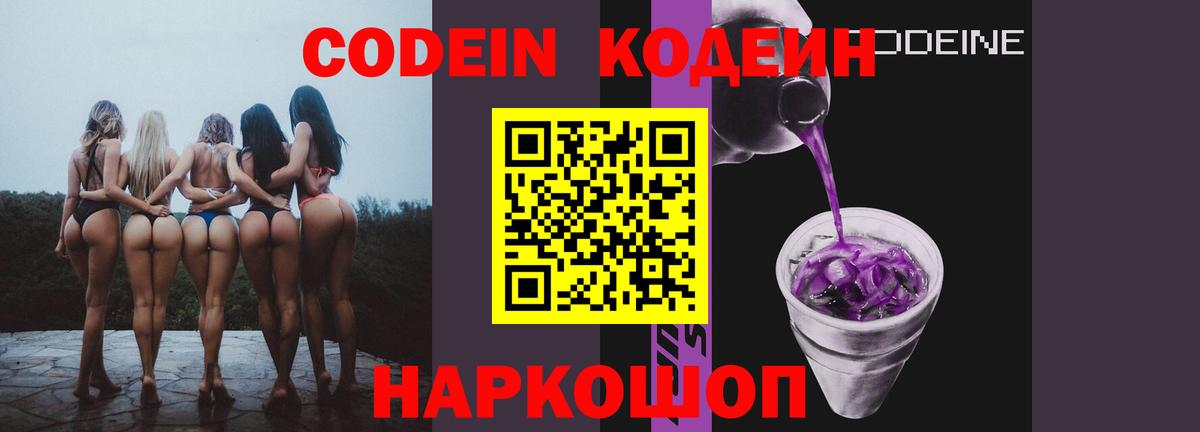 Кодеин напиток Lean (лин)  Вход с VPN  Балаково  Codein Purple Drank 